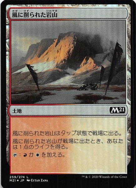 画像1: 【基本セット2021　コモン　FOIL】風に削られた岩山　259/274 (1)