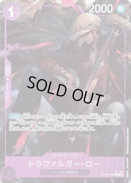 画像1: 【パラレル 新たなる皇帝 レア】トラファルガー・ロー　OP09-069 (1)