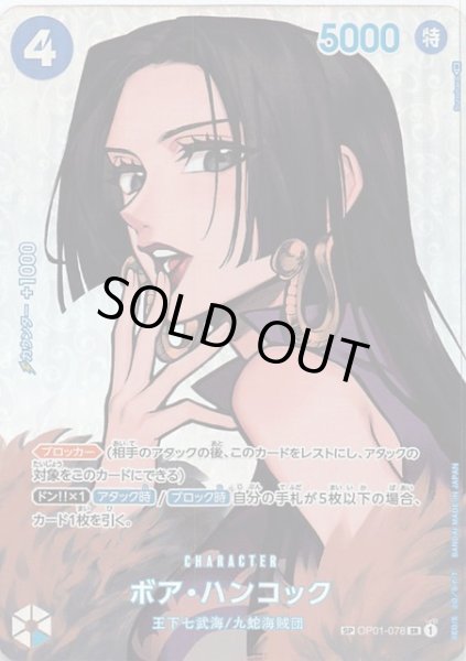 画像1: 【謀略の王国 スペシャルカード】ボア・ハンコック　OP01-078 (1)