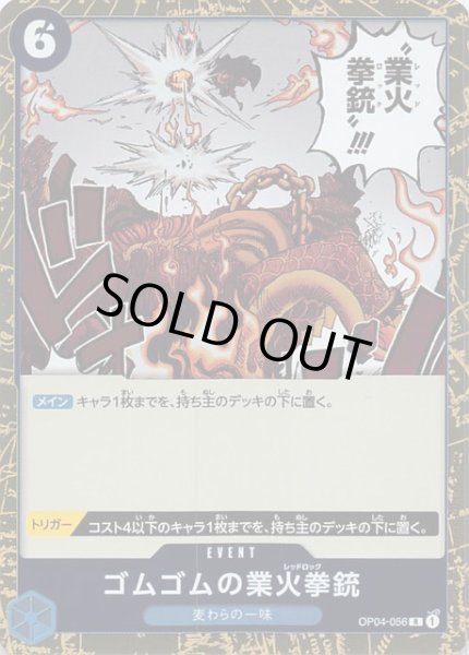 画像1: 【謀略の王国 レア】ゴムゴムの業火拳銃 OP04-056 (1)