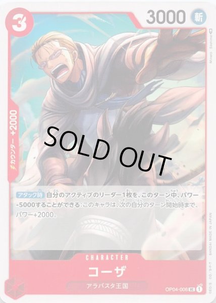 画像1: 【謀略の王国 アンコモン】コーザ　OP04-006 (1)