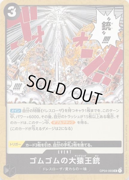 画像1: 【謀略の王国 アンコモン】ゴムゴムの大猿王銃　OP04-093 (1)