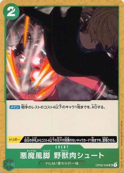 画像1: 【頂上決戦 アンコモン】悪魔風脚　野獣肉シュート　OP02-046 UC (1)