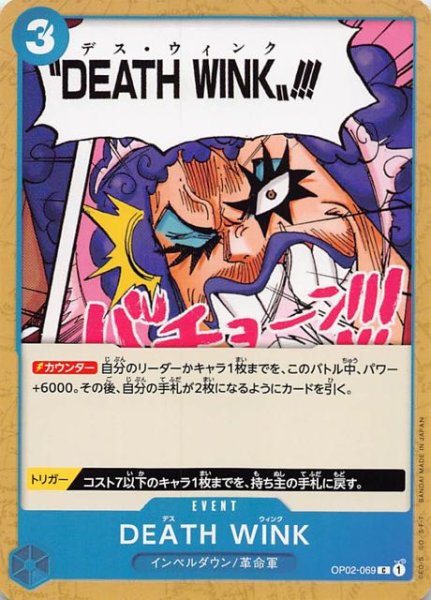 画像1: 【頂上決戦 コモン】DEATH WINK　OP02-069 C (1)