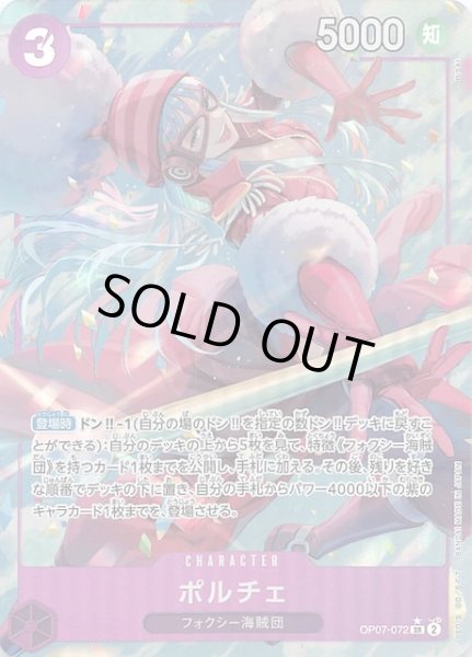 画像1: 【パラレル 500年後の未来 スーパーレア】ポルチェ　OP07-072 (1)