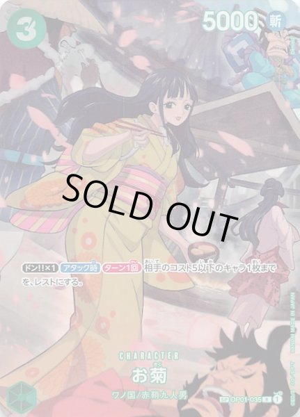 画像1: 【500年後の未来 スペシャルカード】お菊　OP01-035 (1)