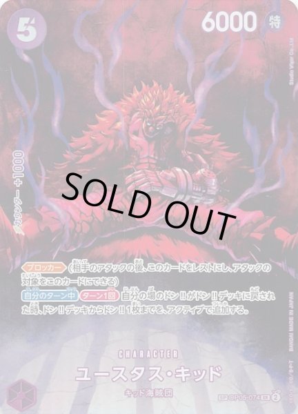 画像1: 【500年後の未来 スペシャルカード】ユースタス・キッド　OP05-074 (1)