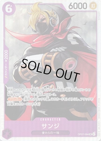 画像1: 【500年後の未来 スーパーレア】サンジ　OP07-064 (1)