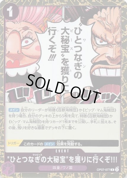 画像1: 【500年後の未来 レア】"ひとつなぎの大秘宝"を獲りに行くぞ!!!　OP07-077 (1)