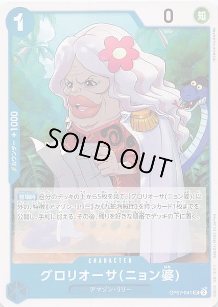 画像1: 【500年後の未来 アンコモン】グロリオーサ(ニョン婆)　OP07-041 (1)