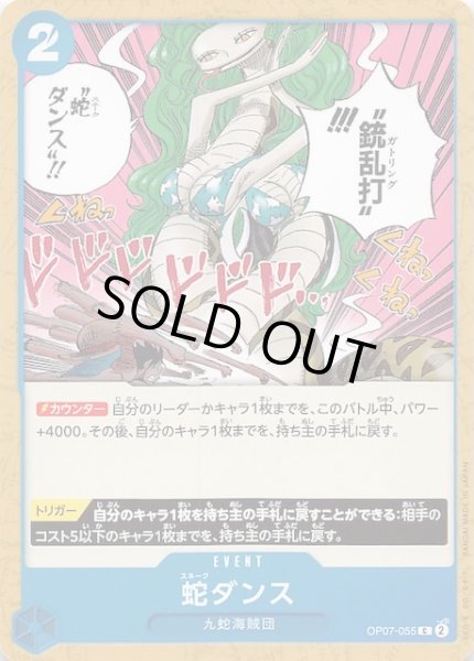 画像1: 【500年後の未来 コモン】蛇ダンス　OP07-055 (1)