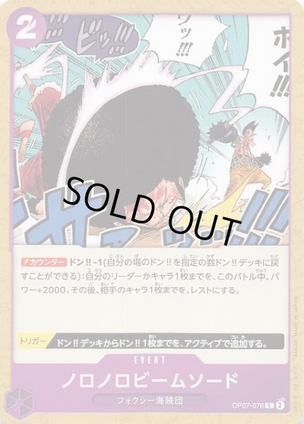 画像1: 【500年後の未来 コモン】ノロノロビームソード　OP07-076 (1)