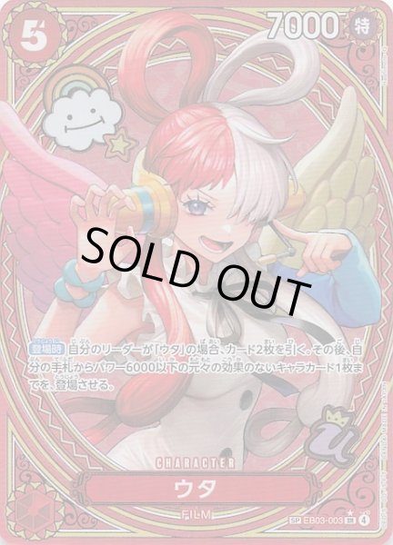 画像1: 【Heroines Edition スペシャルカード】ウタ EB03-003 (1)