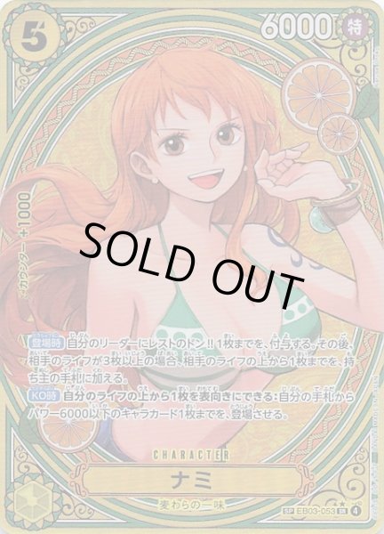 画像1: 【Heroines Edition スペシャルカード】ナミ　EB03-053 (1)