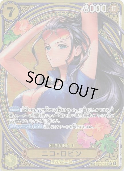 画像1: 【Heroines Edition スペシャルカード】ニコ・ロビン EB03-055 (1)