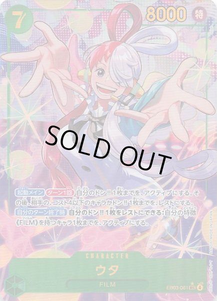 画像1: 【パラレル Heroines Edition シークレットレア】ウタ　EB03-061 (1)