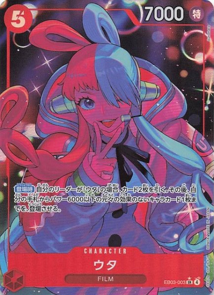 画像1: 【パラレル Heroines Edition スーパーレア】ウタ EB03-003 (1)