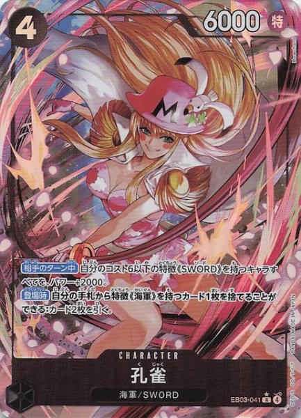 画像1: 【パラレル Heroines Edition レア】孔雀 EB03-041 (1)