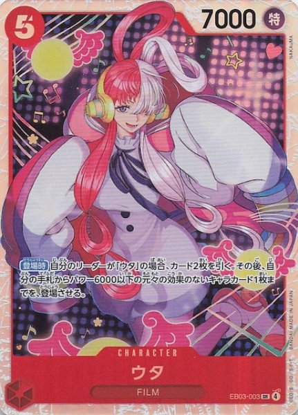 画像1: 【Heroines Edition スーパーレア】ウタ EB03-003 (1)