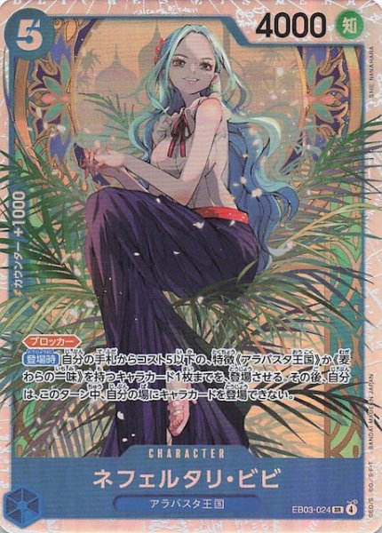 画像1: 【Heroines Edition スーパーレア】ネフェルタリ・ビビ　EB03-024 (1)