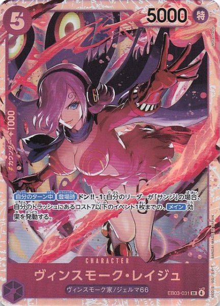 画像1: 【Heroines Edition スーパーレア】ヴィンスモーク・レイジュ EB03-031 (1)