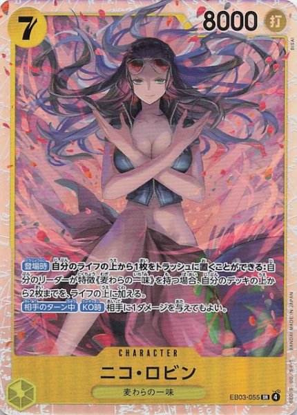 画像1: 【Heroines Edition スーパーレア】ニコ・ロビン EB03-055 (1)
