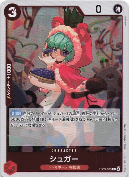 画像1: 【Heroines Edition レア】シュガー EB03-005 (1)