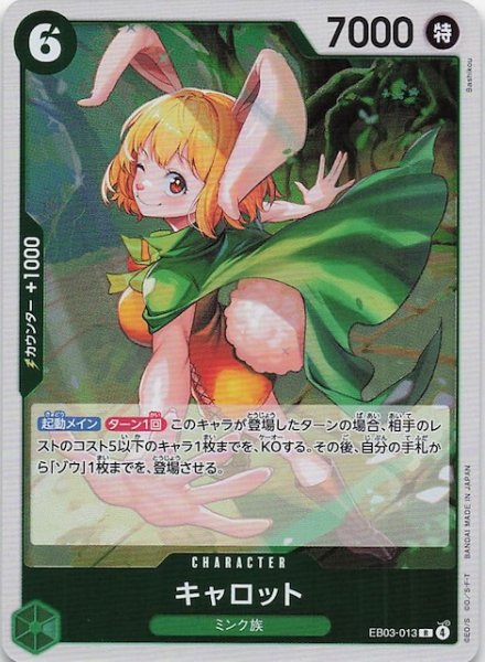 画像1: 【Heroines Edition レア】キャロット EB03-013 (1)