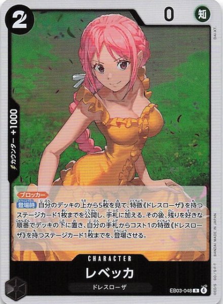 画像1: 【Heroines Edition レア】レベッカ EB03-048 (1)