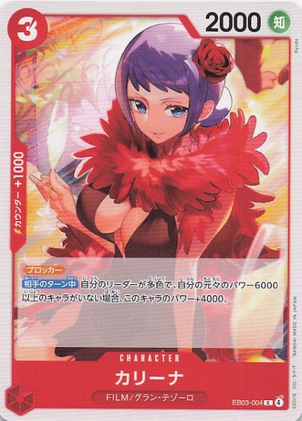 画像1: 【Heroines Edition コモン】カリーナ EB03-004 (1)