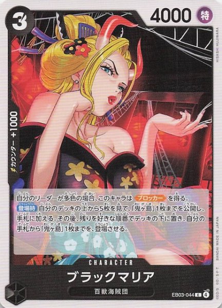 画像1: 【Heroines Edition コモン】ブラックマリア EB03-044 (1)