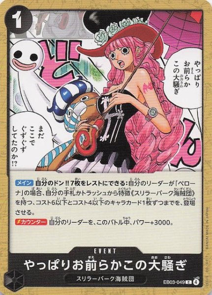 画像1: 【Heroines Edition コモン】やっぱりお前らかこの大騒ぎ EB03-049 (1)