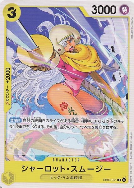 画像1: 【Heroines Edition コモン】シャーロット・スムージー EB03-051 (1)