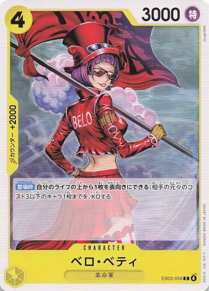 画像1: 【Heroines Edition コモン】ベロ・ベティ EB03-056 (1)