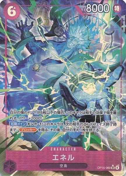 画像1: 【パラレル 神の島の冒険 スーパーレア】エネル　OP15-060 (1)