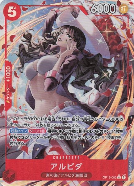 画像1: 【パラレル 神の島の冒険 レア】アルビダ　OP15-003 (1)
