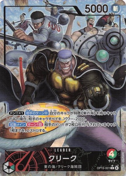 画像1: 【パラレル 神の島の冒険 リーダーカード】クリーク　OP15-001 (1)