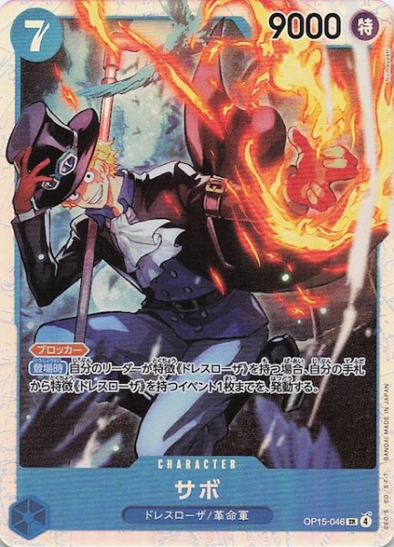 画像1: 【神の島の冒険 スーパーレア】サボ　OP15-046 (1)