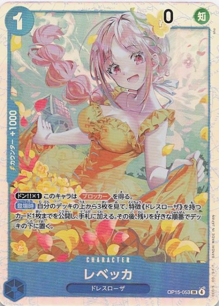 画像1: 【神の島の冒険 スーパーレア】レベッカ　OP15-053 (1)