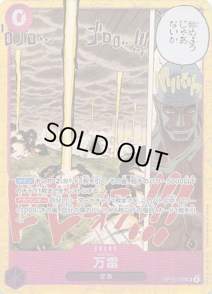 画像1: 【神の島の冒険 スーパーレア】万雷　OP15-078 (1)