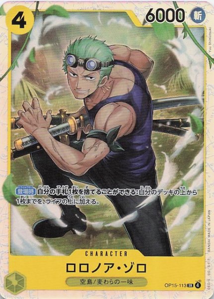 画像1: 【神の島の冒険 スーパーレア】ロロノア・ゾロ　OP15-113 (1)