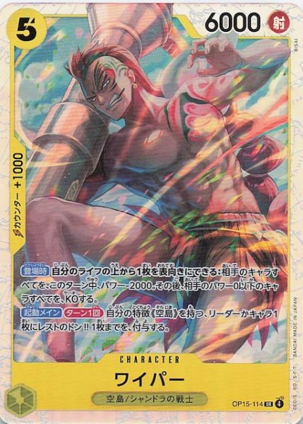 画像1: 【神の島の冒険 スーパーレア】ワイパー　OP15-114 (1)