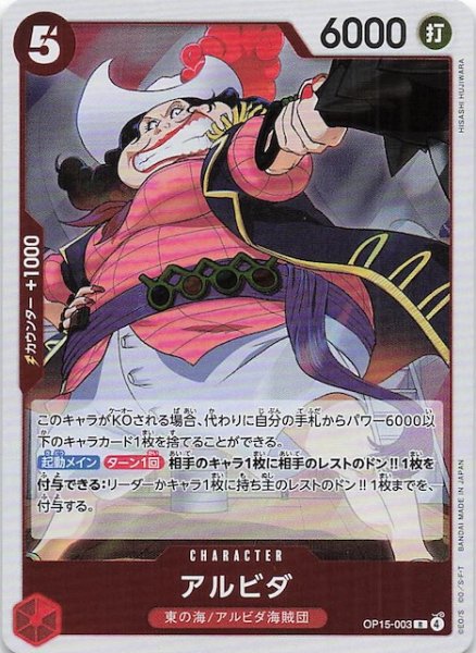 画像1: 【神の島の冒険 レア】アルビダ　OP15-003 (1)