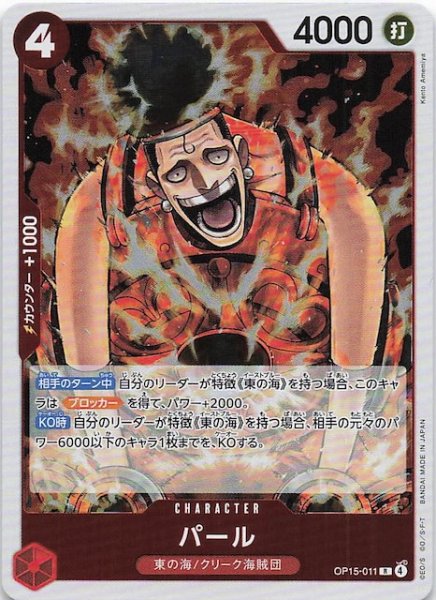 画像1: 【神の島の冒険 レア】パール　OP15-011 (1)