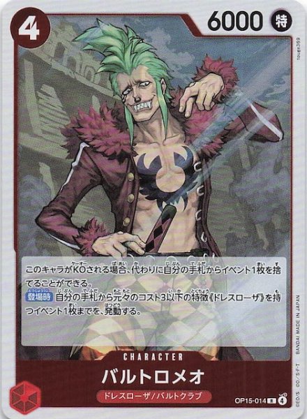 画像1: 【神の島の冒険 レア】バルトロメオ　OP15-014 (1)