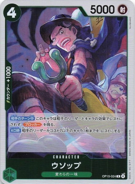 画像1: 【神の島の冒険 レア】ウソップ　OP15-024 (1)