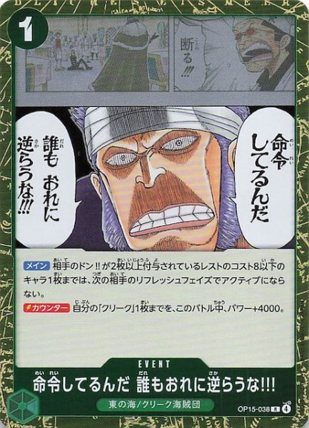 画像1: 【神の島の冒険 レア】命令してるんだ 誰もおれに逆らうな!!!　OP15-038 (1)