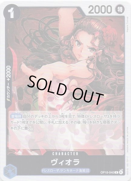 画像1: 【神の島の冒険 レア】ヴィオラ　OP15-040 (1)