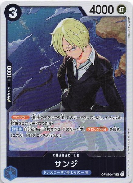 画像1: 【神の島の冒険 レア】サンジ　OP15-047 (1)
