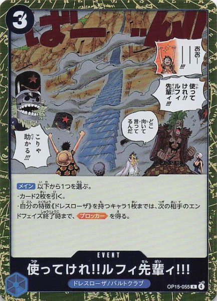 画像1: 【神の島の冒険 レア】使ってけれ_ルフィ先輩ィ!!!　OP15-055 (1)
